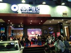 门面-围炉夜话·潮汕卤水火锅(榕江店)