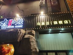 -大话小腰(鸟巢店)