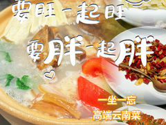 -一坐一忘云南菜(卓悦中心)