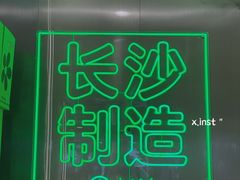 -柠季·手打柠檬茶(岳麓山登高路店)