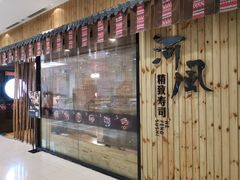门面-河风精致寿司(尼盛店)