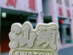 -汕头市小公园