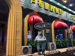 -卢布里西餐厅(总店)