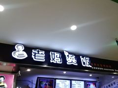-老妈烫饭(财大店)