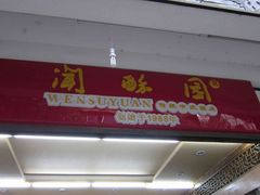 -闻酥园(青羊区人民中路店)