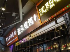 -纪录片《人生一串》体验店(静安店)