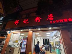 -舒记粉店(七星路店)