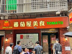 -番茄屋葡式美食(总店)