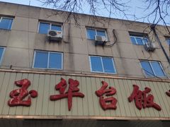-玉华台饭庄(裕中西里小区店)
