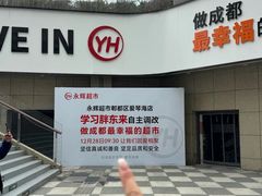 -永辉超市(郫都区爱琴海店)