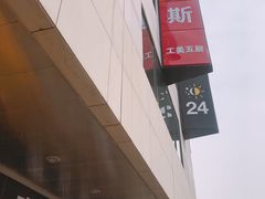 -麦当劳(新王府井店)