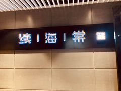 门面-盛棠宴