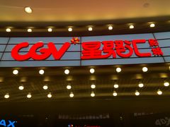 -CGV影城(壹方城IMAX店)