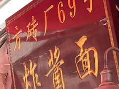 -方砖厂69号炸酱面(方砖厂胡同店)