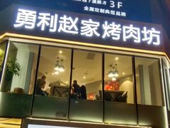 -勇利赵家烤肉坊(含光路店)