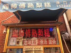 门面-津门红姐熟梨糕茶汤糕干(爱国道店)