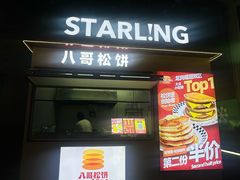 -STARLING八哥松饼(购物公园店)