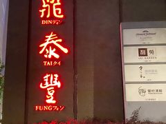 门面-鼎泰丰(国金店)