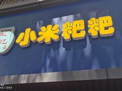门面-小米粑粑(玉锦苑店)