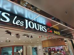 -多乐之日(和平伊势丹店)