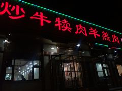 门面-白记爆炒牛犊肉羊羔肉·清真