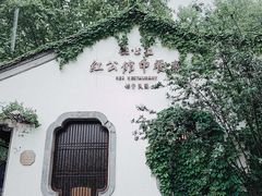 -民国红公馆·秦淮八艳(夫子庙店)