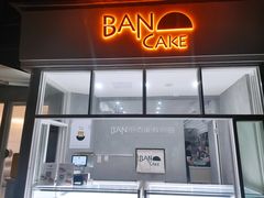 门面-BanCake·法式千层·拿破仑專門店
