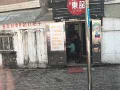 门面-东记肉骨茶(南阳路店)