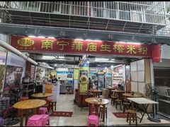 -靓姐南宁蒲庙生榨米粉(晓港湾店)