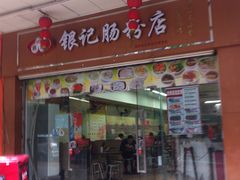 门面-银记肠粉店(中山一路店)
