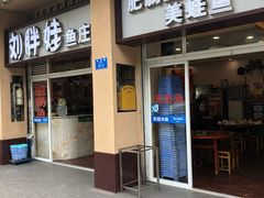 门面-刘胖娃鱼庄·特色肥肠鱼(杨家坪店)