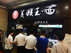 门面-豫楚源美猴王·面(武展店)