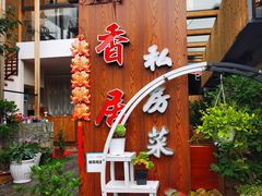 -云隐小厨·传统大理美食(复兴路店)