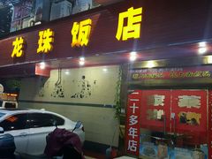 门面-龙珠饭店-深夜大食堂(五爱西直街店)