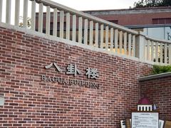 -鼓浪屿·八卦楼