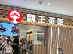 -霸王茶姬(静安大悦城店)