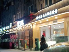 门面-东镇老火锅(长春路首店)