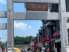 -东西巷