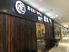 门面-虎丸烧肉(新大陆广场店)