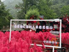 -爱情山风景区