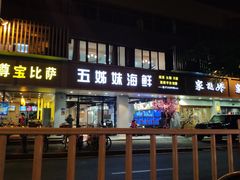 门面-五姊妹海鲜(火车站店)
