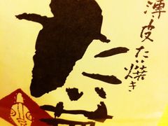 M@大一梦薄皮鲷鱼烧の包装-粉粉乐鲷鱼烧(美罗城店)