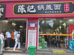 -陈记锅盖面(长江路店)