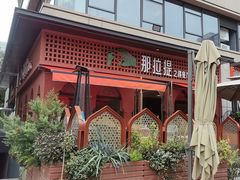 -那拉提之疆·新疆菜(美院店)
