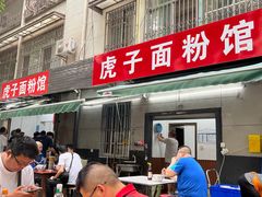 -虎子面粉馆(五一东村店)