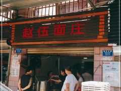 门面-赵伍面庄(松石大道店)