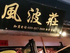门面-风波庄(罍街分舵)