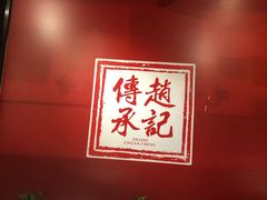 -老廣糖水铺(乐汇城店)