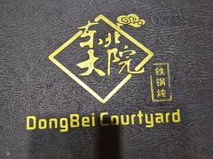 东北菜-东北大院铁锅炖(富业广场店)