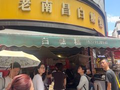 -老南昌白糖糕(大士院店)